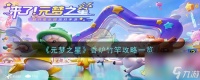 元梦之星香炉竹竿攻略介绍
