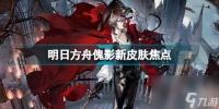 明日方舟傀影值得抽吗 明日方舟傀影集成战略奖励皮肤怎么样  干货