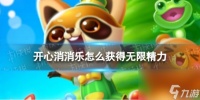 开心消消乐怎么获取无限精力