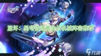 崩坏 星穹铁道黄金与机械阵容推荐