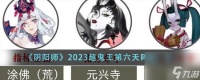 阴阳师2023超鬼王第六天阵容介绍
