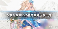 《少女前线》APC556蓝月紫藤怎么样 APC556蓝月紫藤皮肤介绍