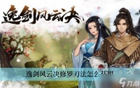 逸剑风云决修罗刀法怎么获取