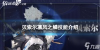 《依露希尔星晓》贝索尔怎么样 凛风之鳞技能详解