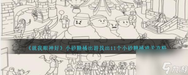 就我眼神好小砂糖橘出游怎么过-找出11个小砂糖橘通关攻略