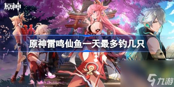 <a id='link_pop' class='keyword-tag' href='https://www.9game.cn/yuanshen/'>原神</a>雷鸣仙鱼一天最多钓几只,原神雷鸣仙鱼位置