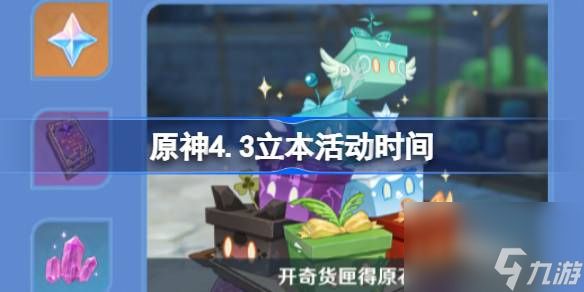 <a id='link_pop' class='keyword-tag' href='https://www.9game.cn/yuanshen/'>原神</a>4.3立本活动时间,原神4.3立本大叔什么时候才出现