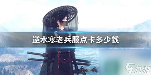 单机攻略《逆水寒》老兵服点卡价格介绍