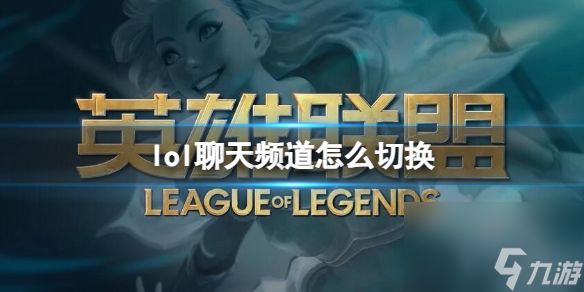 《lol》聊天频道切换方法介绍