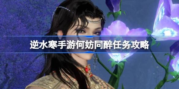 逆水寒手游何妨同醉怎么做,逆水寒手游何妨同醉任务攻略