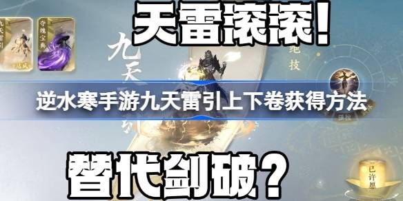 水寒手游九天雷引怎么获得,<a id='link_pop' class='keyword-tag' href='https://www.9game.cn/nishuihan1/'>逆水寒手游</a>九天雷引上下卷获得方法