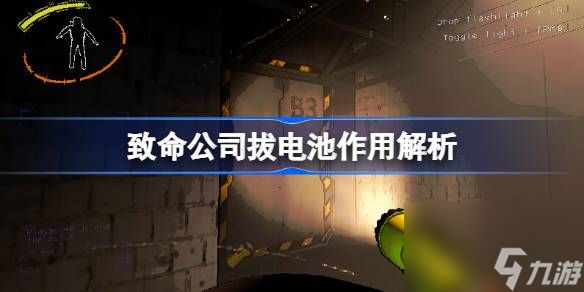 致命公司拔电池会怎样,致命公司拔电池作用解析