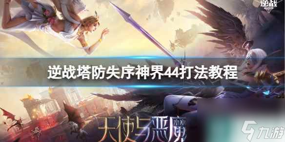 单机攻略《逆战》塔防失序神界44打法图文教程