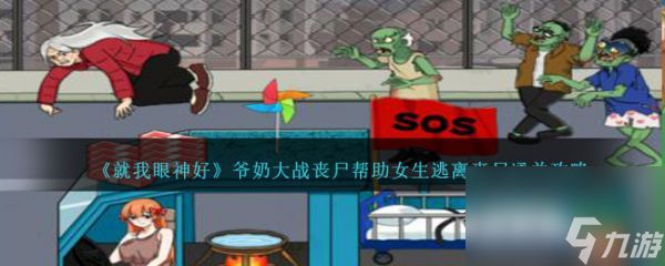 《就我眼神好》爷奶大战丧尸过关攻略分享