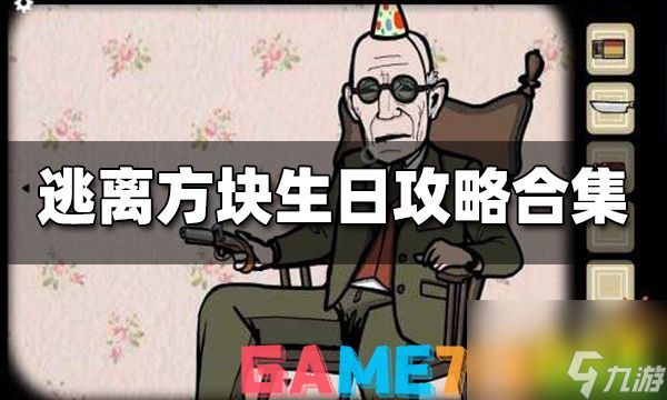 逃离方块生日攻略合集-逃离方块生日攻略汇总