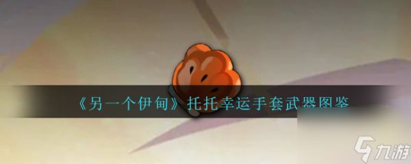 另一个伊甸托托幸运手套武器图鉴