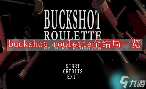 buckshot roulette全结局有哪些-铅弹轮盘赌buckshot roulette全结局一览