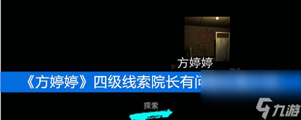 《方婷婷》四级线索院长有问题位置介绍