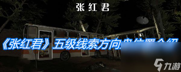 《张红君》五级线索方向盘位置介绍