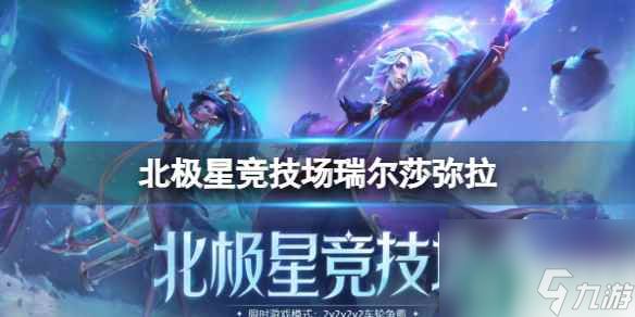 单机攻略《<a id='link_pop' class='keyword-tag' href='https://www.9game.cn/yxlmdy/'>英雄联盟</a>》北极星竞技场瑞尔莎弥拉出装推荐