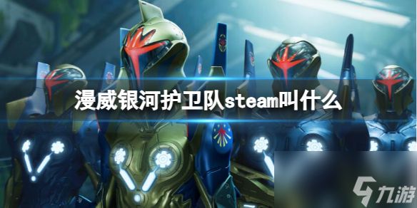 《漫威银河护卫队》steam名称介绍