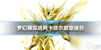 梦幻模拟战阿卡菲尔怎么获取