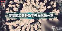 黎明前20分钟新手开局怎么玩 黎明前20分钟新手开局玩法推荐