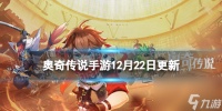 《奥奇传说手游》更新公告12月22日 2024至尊年费超前预购开启