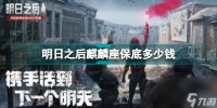 明日之后麒麟座保底价格大概多少 明日之后麒麟座保底价格大概多少  必看
