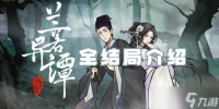 兰若异谭结局有什么