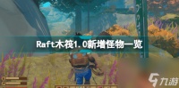 木筏生存raft怎么钓鱼 Raft木筏10新增怪物介绍  2023推荐