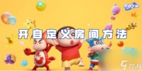 元梦之星开自定义房间方法