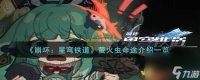 《崩坏 星穹铁道》萤火虫命途介绍介绍