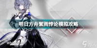 明日方舟絮雨悖论模拟怎么过 絮雨悖论模拟精二1级无专精打法
