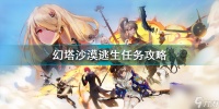 幻塔沙漠逃生怎么做 幻塔沙漠逃生任务攻略  专家说