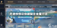 光遇隐藏的留言怎么恢复 光遇悄悄话信箱留言查看方法  待收藏