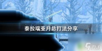 泰拉瑞亚怎么简单打月总 《泰拉瑞亚》月亮领主打法攻略