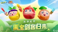 蛋仔派对果宝集结活动攻略 果宝特攻联动返场玩法介绍