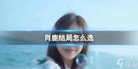 《完蛋我被美女包围了》肖鹿结局选择攻略