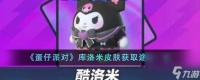 蛋仔派对库洛米皮肤怎么获取-库洛米皮肤获取途径介绍