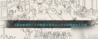就我眼神好小砂糖橘出游怎么过-找出11个小砂糖橘通关攻略