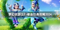 《梦幻西游》五行修业任务攻略介绍2024