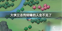 《大侠立志传》结缘的人地点介绍