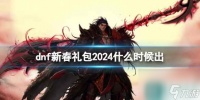 《dnf》新春礼包上架时间介绍