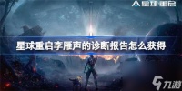 星球重启李雁声的诊断报告该怎么获取 星球重启李雁声的诊断报告在哪里介绍