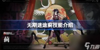 无期迷途蓟技能是什么 无期迷途蓟技能怎么样