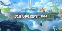 《光遇》1月8日雪花币在哪 1.8宴会节代币在哪里2024
