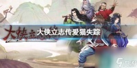 《大侠立志传》爱猫在哪里介绍