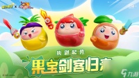 蛋仔派对橙留香皮肤返场怎么获取 蛋仔派对联动果宝特攻皮肤返场活动介绍