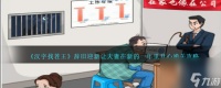 汉字找茬王辞旧迎新攻略-让夫妻在新的一年里开心怎么过